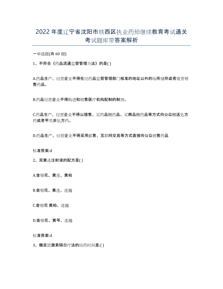 2022年度辽宁省沈阳市铁西区执业药师继续教育考试通关考试题库带答案解析_第1页