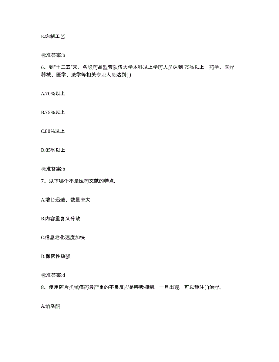 2022年度辽宁省沈阳市铁西区执业药师继续教育考试通关考试题库带答案解析_第3页