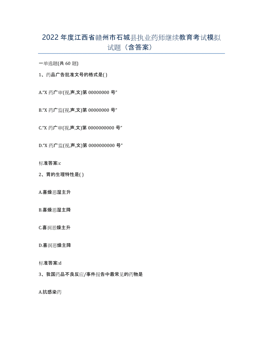 2022年度江西省赣州市石城县执业药师继续教育考试模拟试题（含答案）_第1页