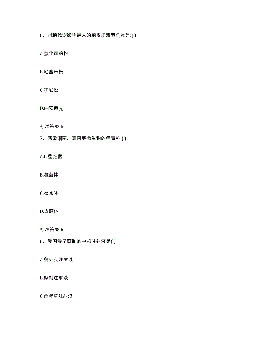 2022-2023年度黑龙江省鸡西市虎林市执业药师继续教育考试考前自测题及答案_第3页