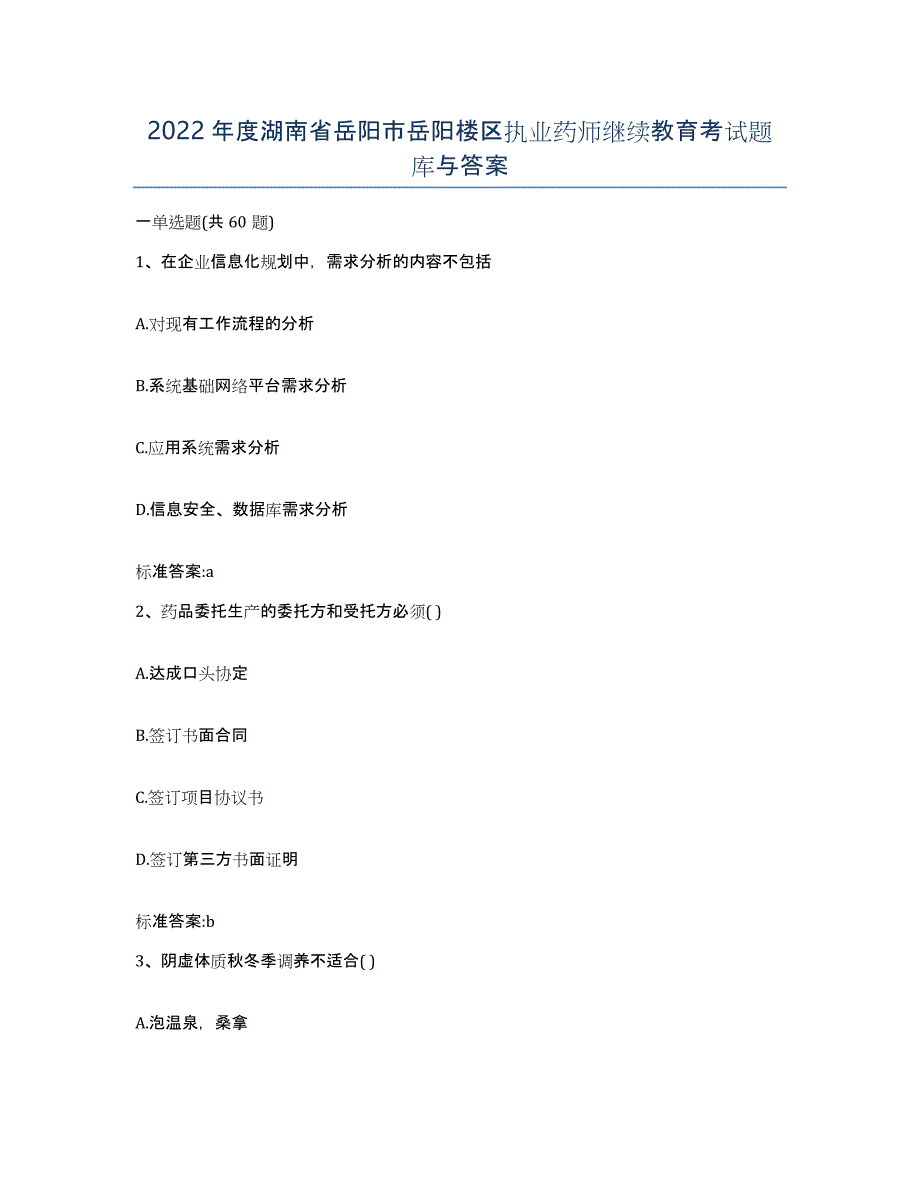 2022年度湖南省岳阳市岳阳楼区执业药师继续教育考试题库与答案_第1页