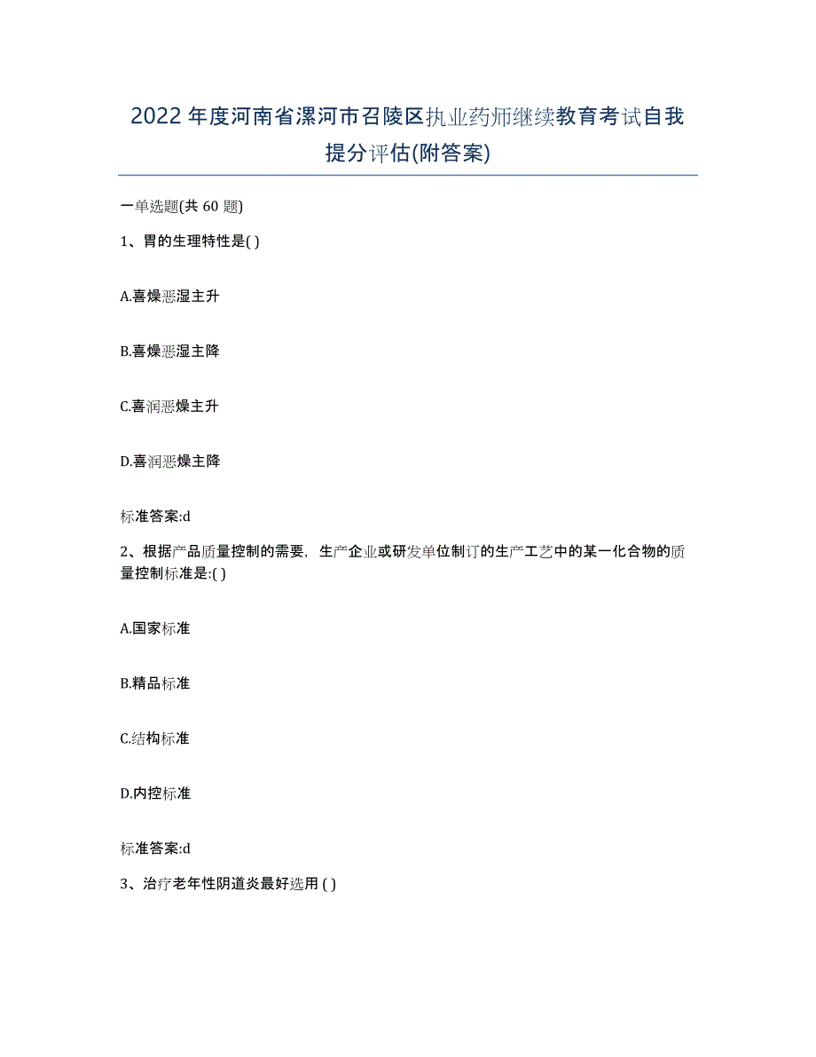 2022年度河南省漯河市召陵区执业药师继续教育考试自我提分评估(附答案)_第1页