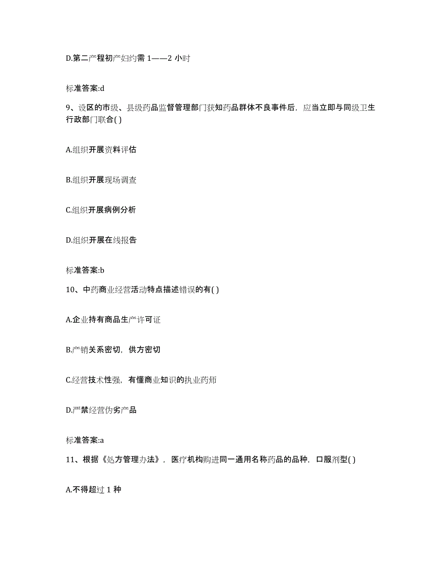 2022年度河南省漯河市召陵区执业药师继续教育考试自我提分评估(附答案)_第4页