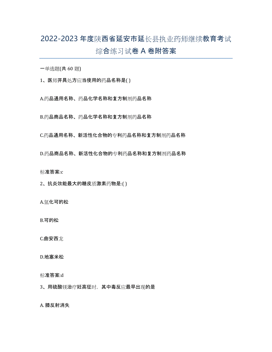 2022-2023年度陕西省延安市延长县执业药师继续教育考试综合练习试卷A卷附答案_第1页