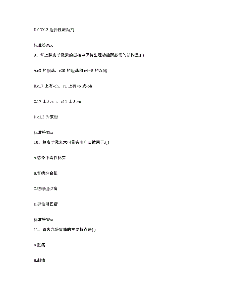 2022-2023年度陕西省延安市延长县执业药师继续教育考试综合练习试卷A卷附答案_第4页