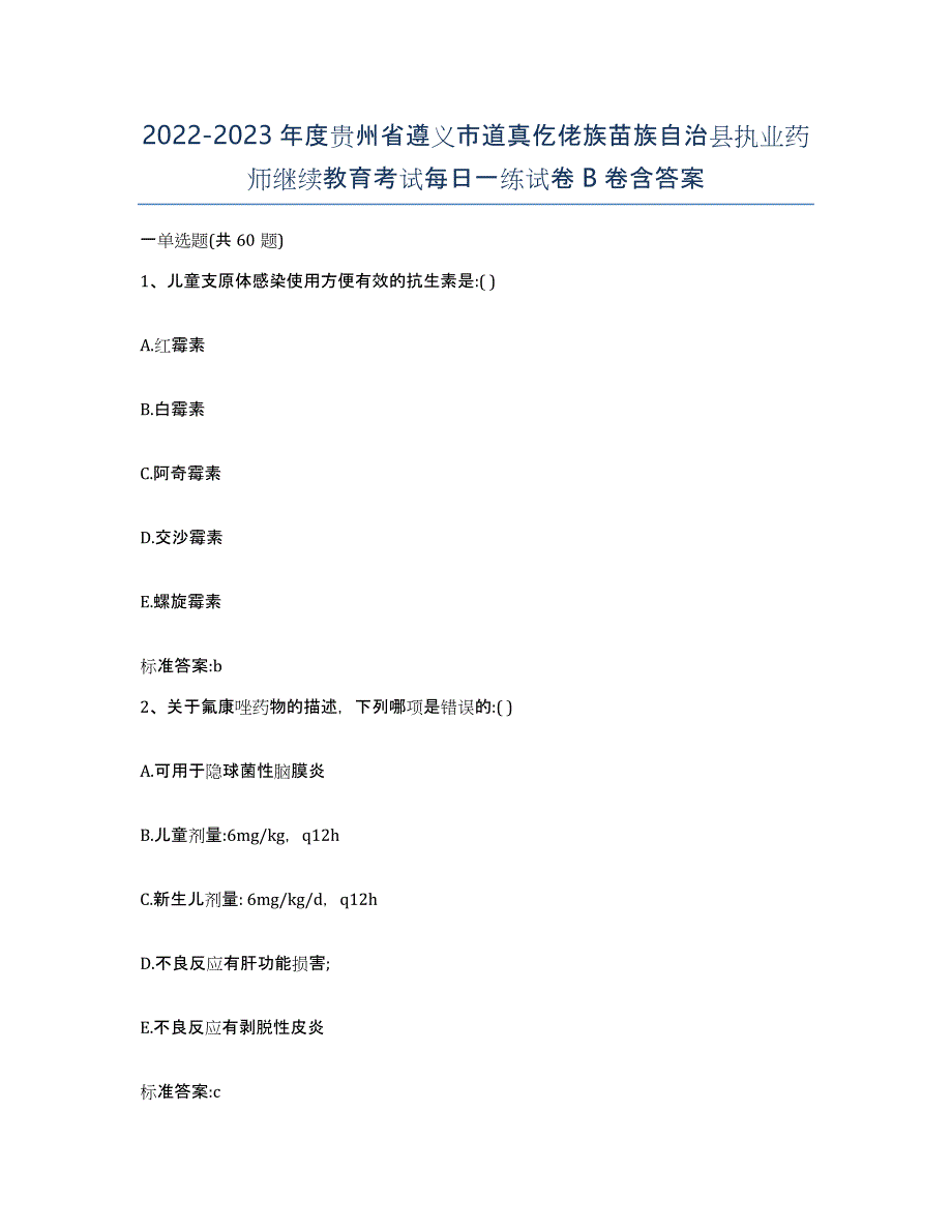 2022-2023年度贵州省遵义市道真仡佬族苗族自治县执业药师继续教育考试每日一练试卷B卷含答案_第1页