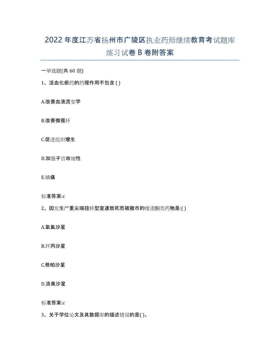 2022年度江苏省扬州市广陵区执业药师继续教育考试题库练习试卷B卷附答案_第1页