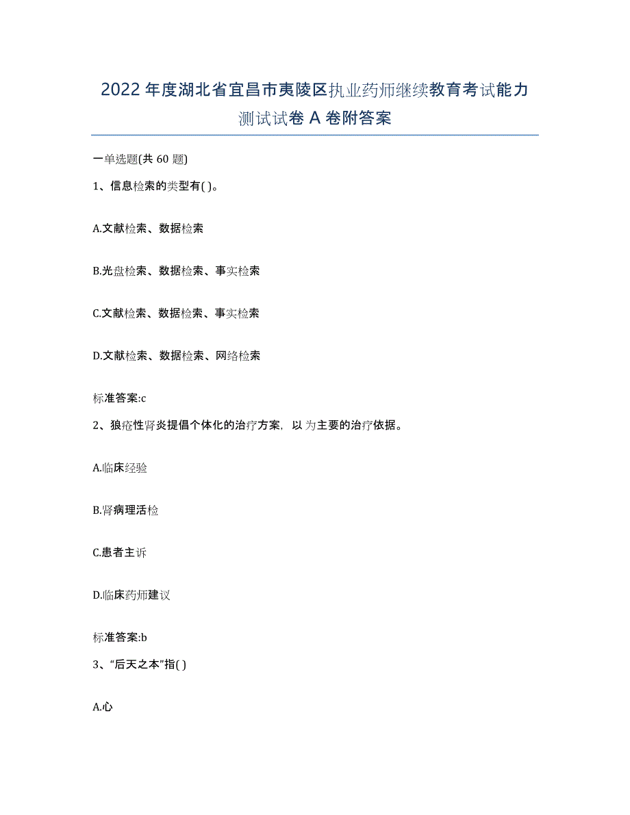 2022年度湖北省宜昌市夷陵区执业药师继续教育考试能力测试试卷A卷附答案_第1页