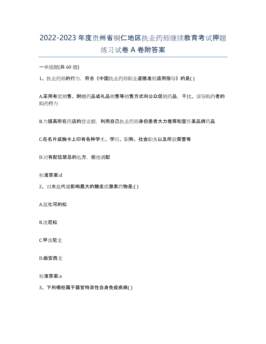 2022-2023年度贵州省铜仁地区执业药师继续教育考试押题练习试卷A卷附答案_第1页