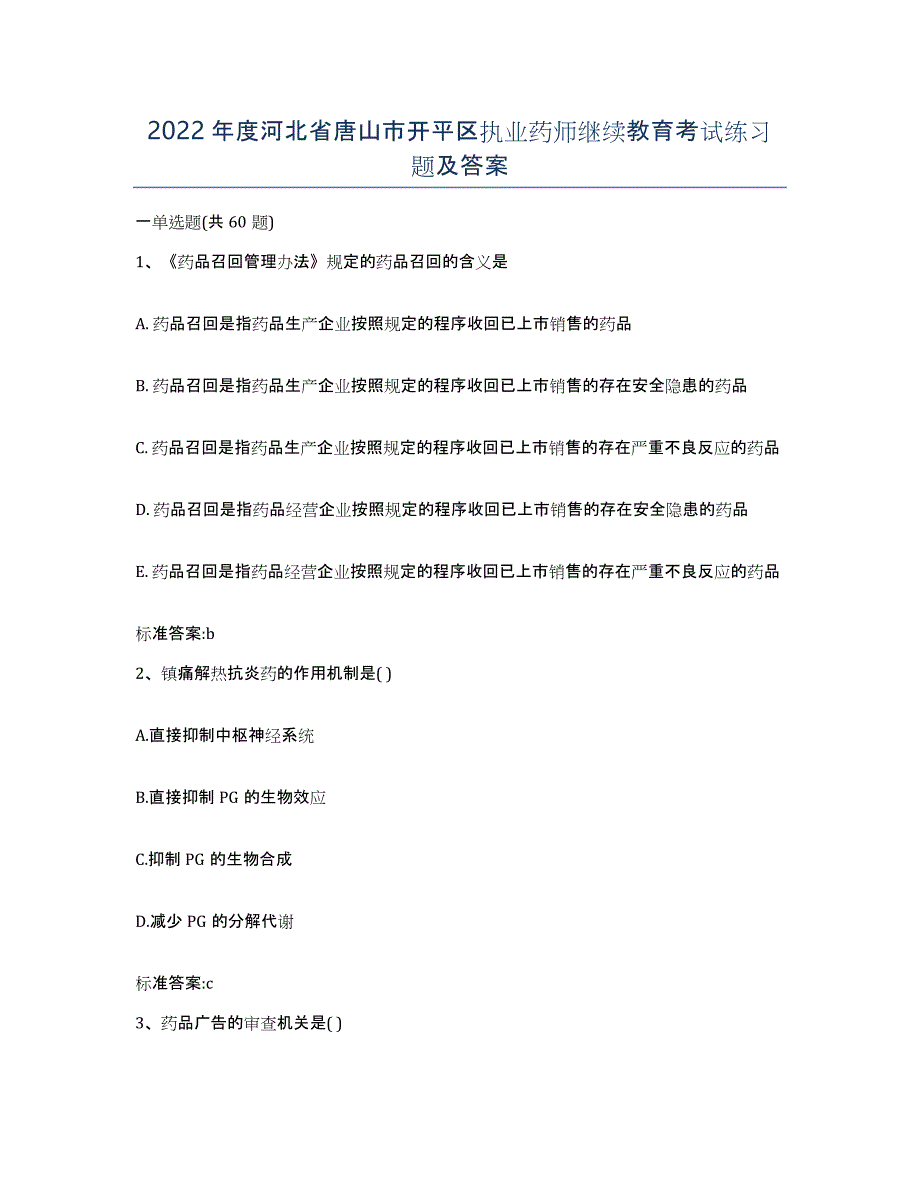 2022年度河北省唐山市开平区执业药师继续教育考试练习题及答案_第1页