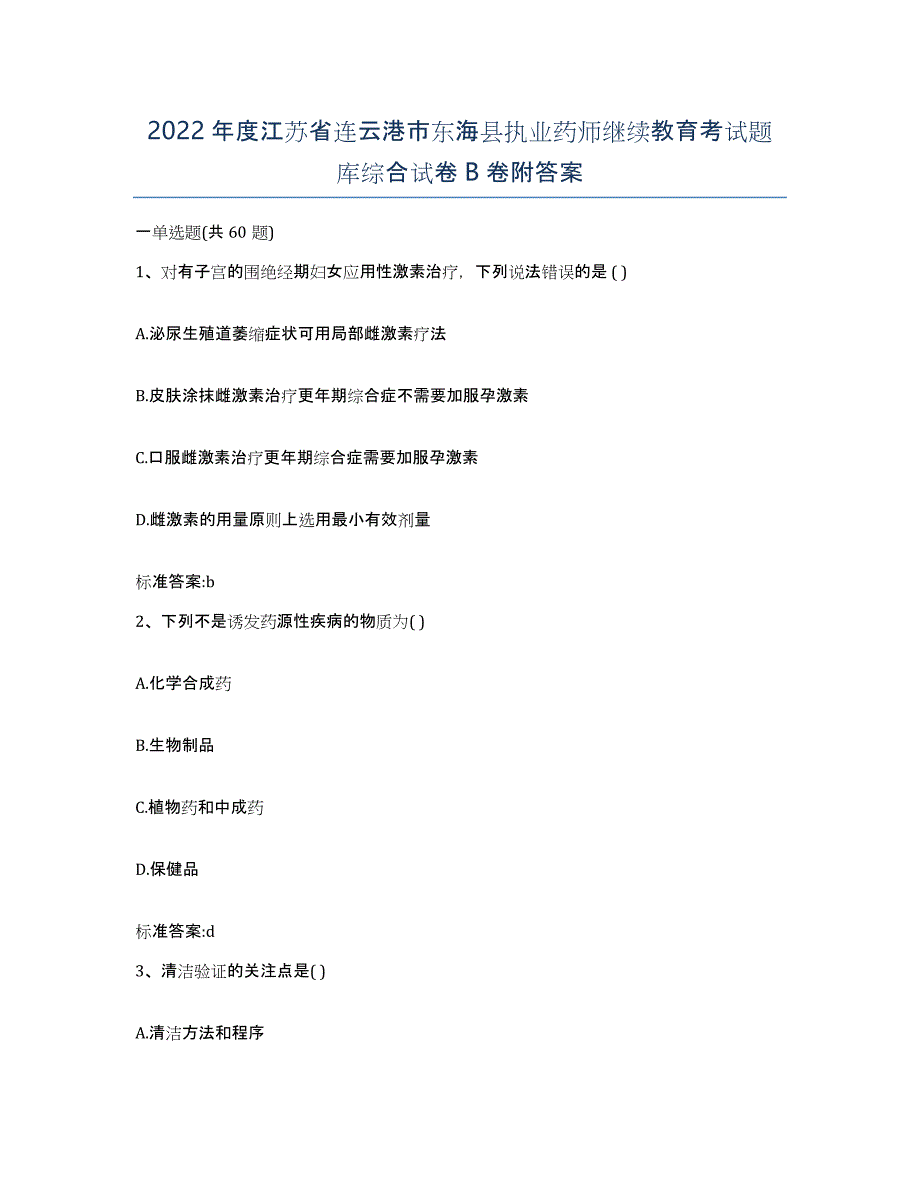 2022年度江苏省连云港市东海县执业药师继续教育考试题库综合试卷B卷附答案_第1页