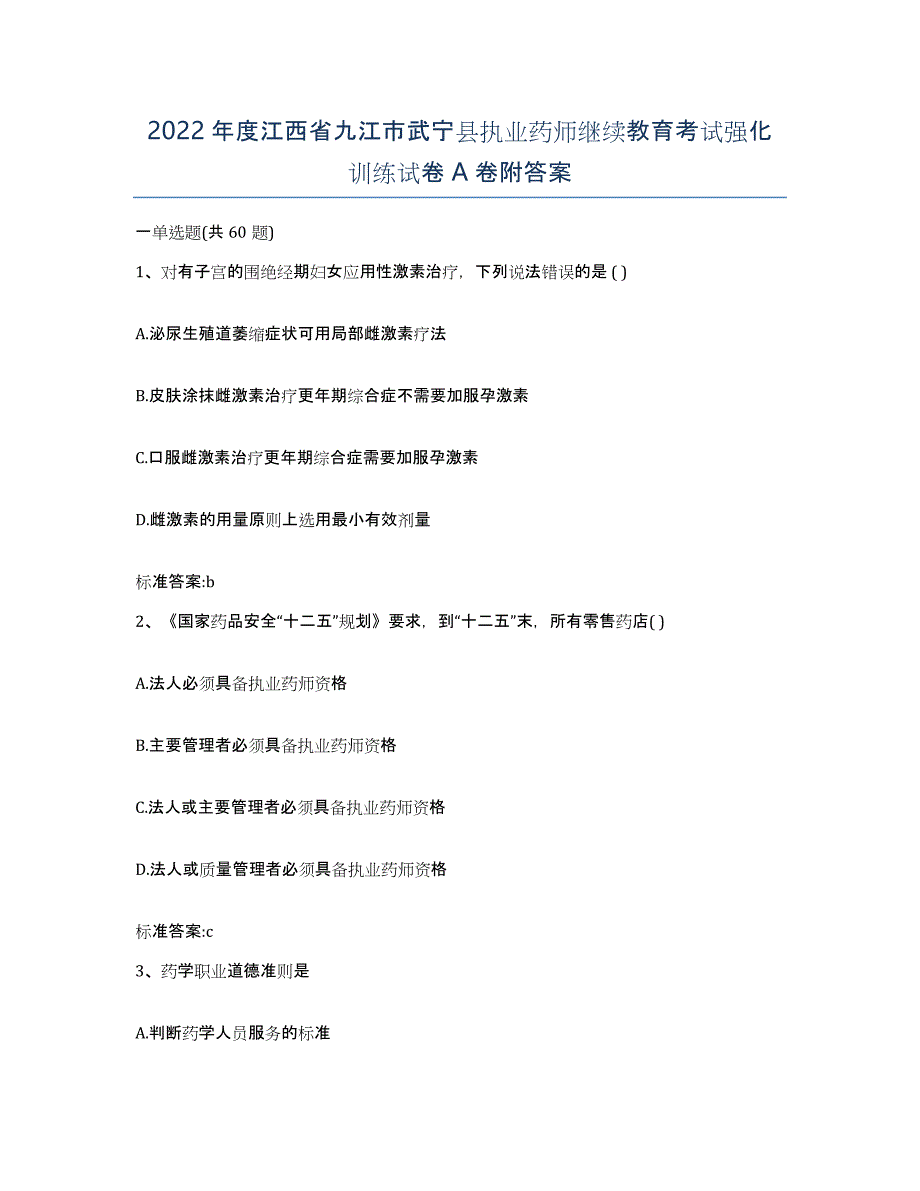 2022年度江西省九江市武宁县执业药师继续教育考试强化训练试卷A卷附答案_第1页