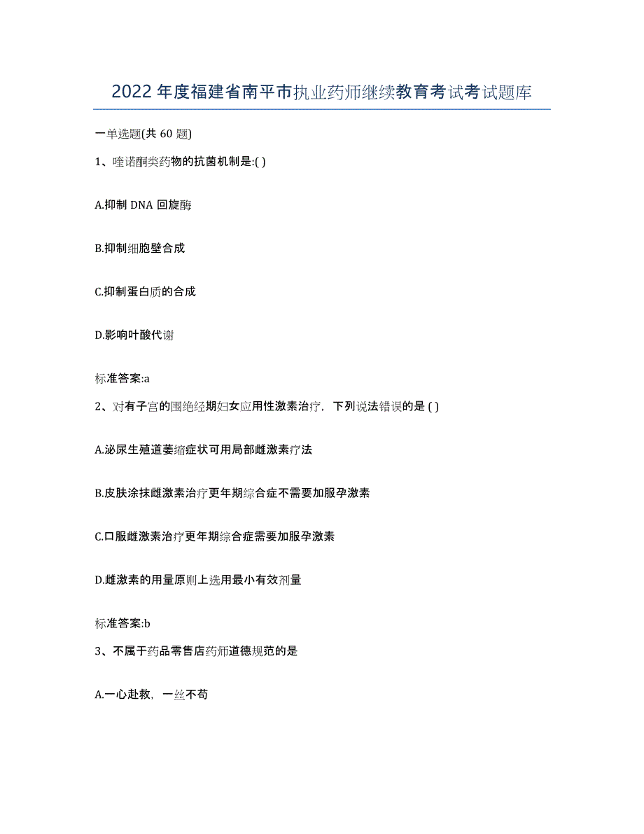 2022年度福建省南平市执业药师继续教育考试考试题库_第1页