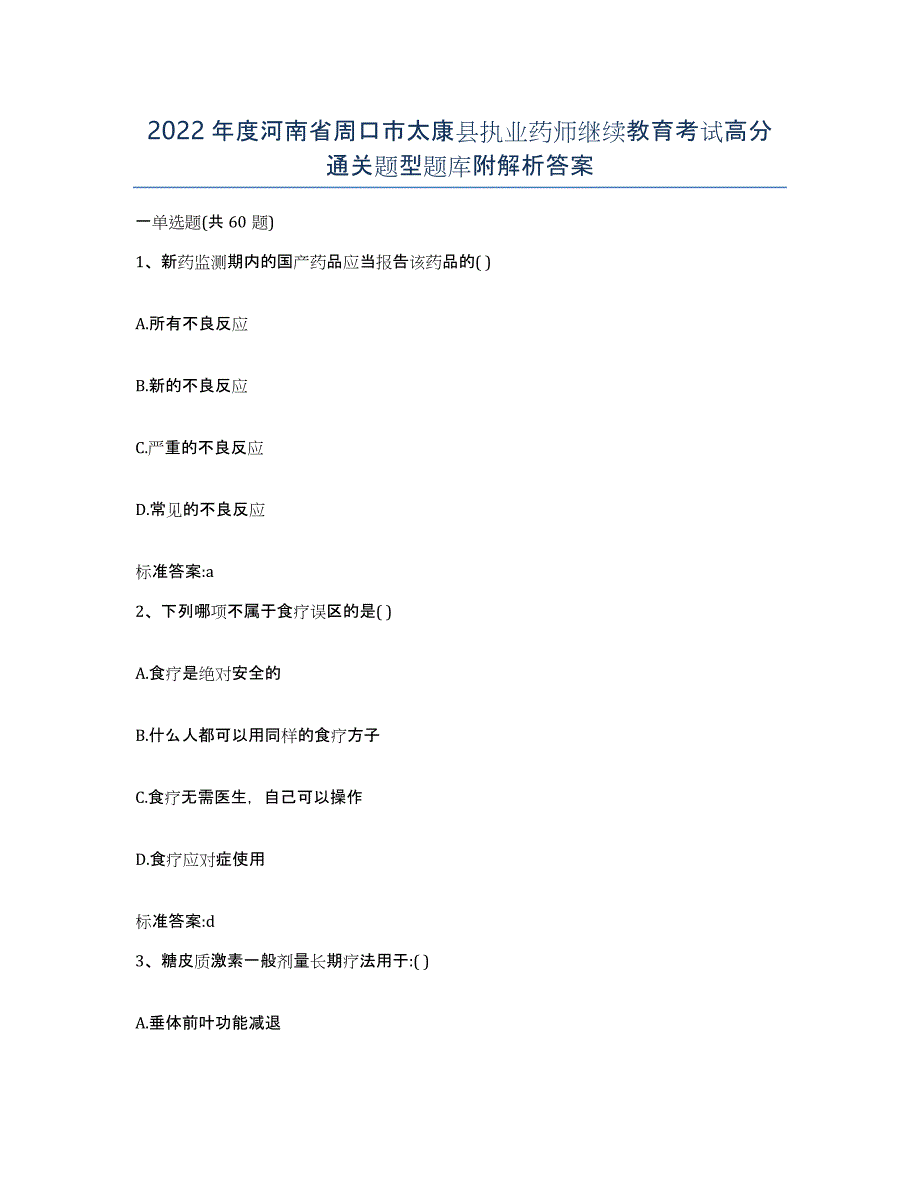 2022年度河南省周口市太康县执业药师继续教育考试高分通关题型题库附解析答案_第1页