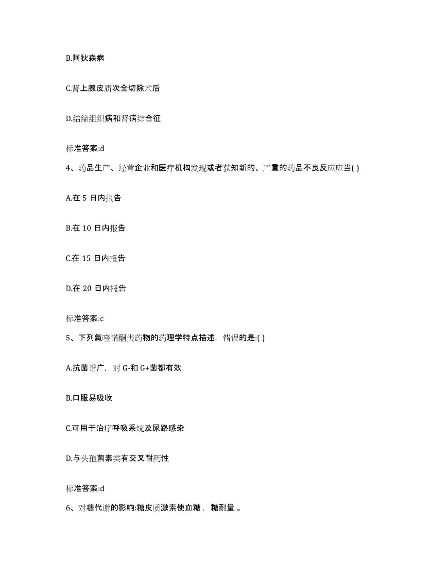 2022年度河南省周口市太康县执业药师继续教育考试高分通关题型题库附解析答案_第2页