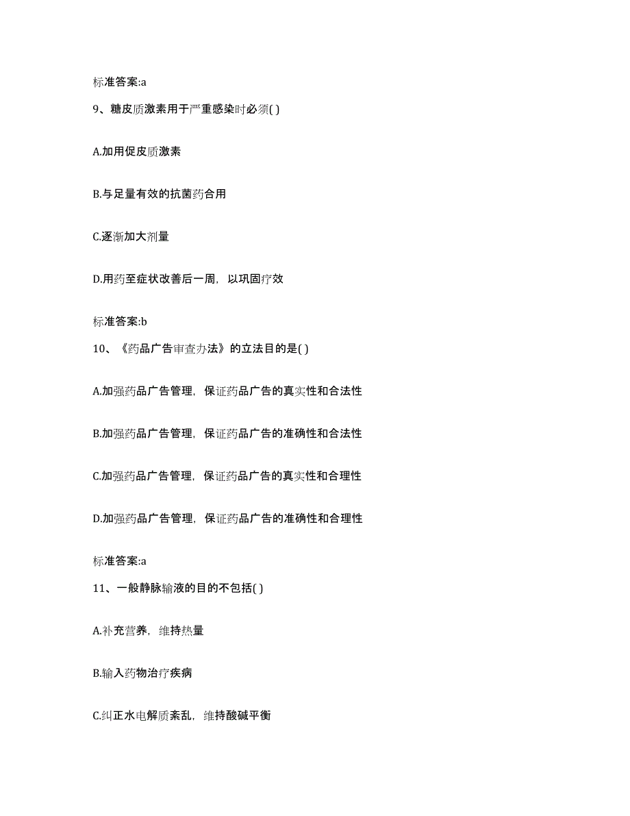 2022年度河南省周口市太康县执业药师继续教育考试高分通关题型题库附解析答案_第4页