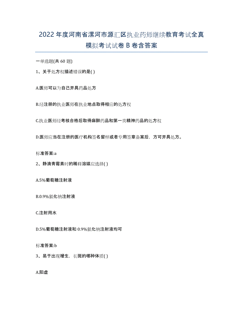 2022年度河南省漯河市源汇区执业药师继续教育考试全真模拟考试试卷B卷含答案_第1页