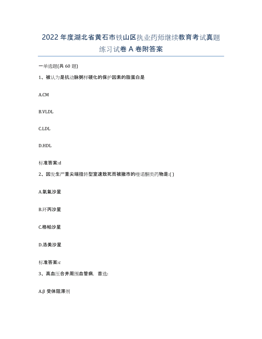 2022年度湖北省黄石市铁山区执业药师继续教育考试真题练习试卷A卷附答案_第1页