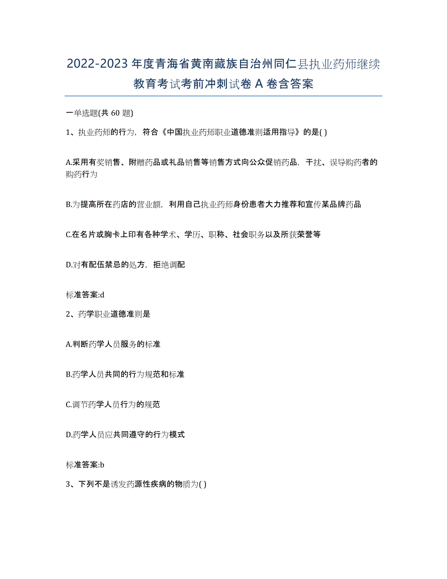 2022-2023年度青海省黄南藏族自治州同仁县执业药师继续教育考试考前冲刺试卷A卷含答案_第1页