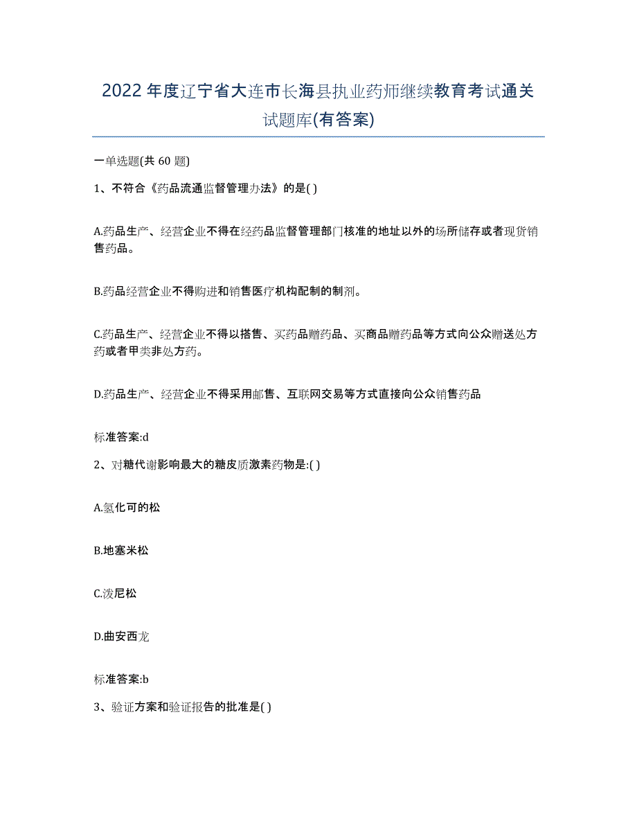 2022年度辽宁省大连市长海县执业药师继续教育考试通关试题库(有答案)_第1页