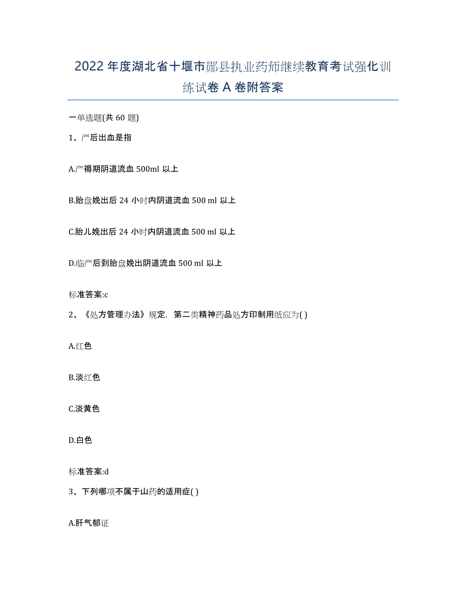 2022年度湖北省十堰市郧县执业药师继续教育考试强化训练试卷A卷附答案_第1页