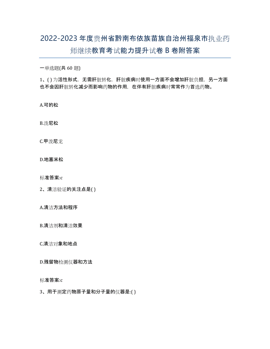 2022-2023年度贵州省黔南布依族苗族自治州福泉市执业药师继续教育考试能力提升试卷B卷附答案_第1页