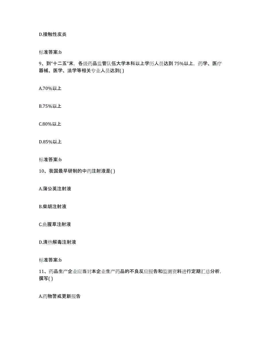 2022-2023年度重庆市县大足县执业药师继续教育考试能力检测试卷A卷附答案_第4页