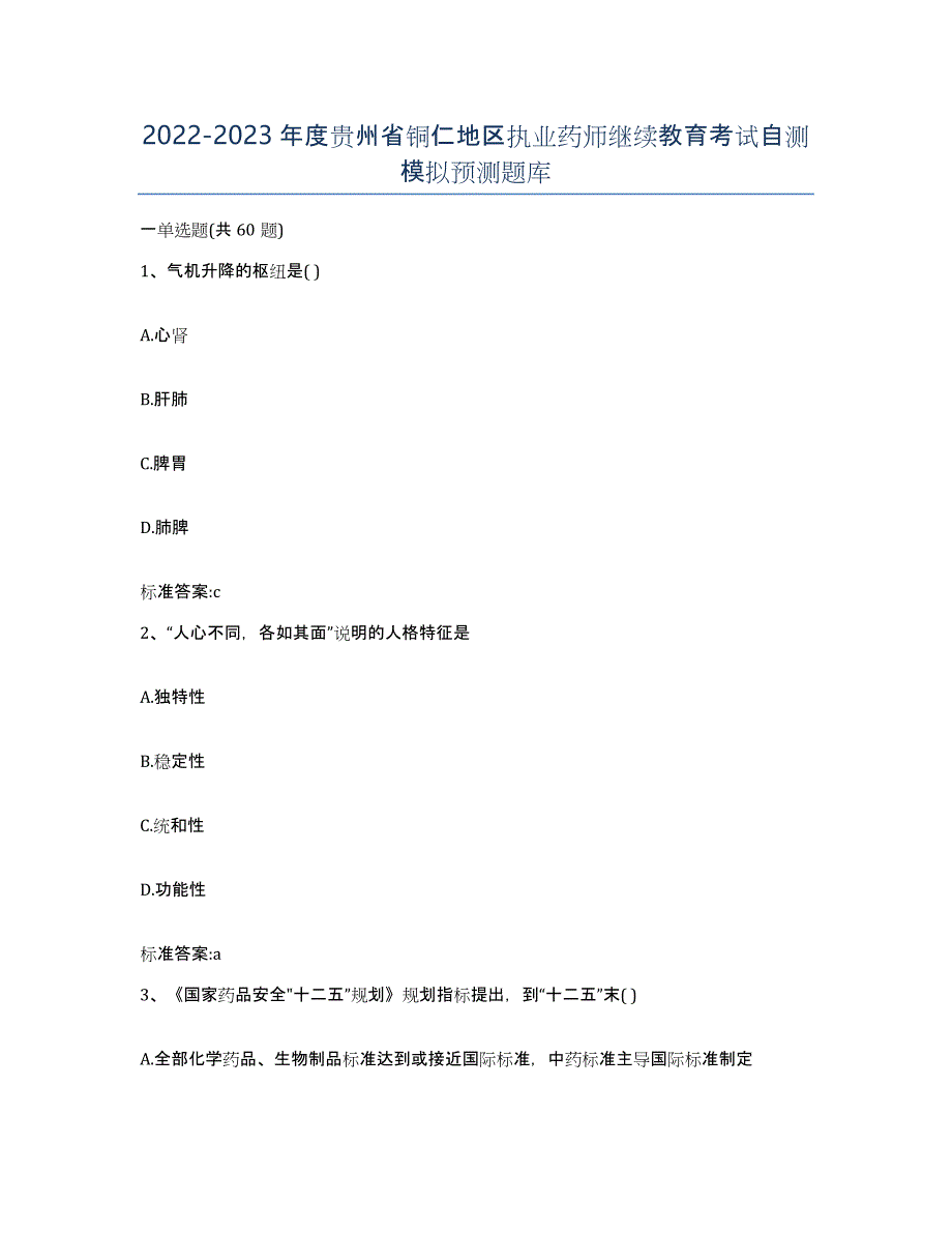 2022-2023年度贵州省铜仁地区执业药师继续教育考试自测模拟预测题库_第1页