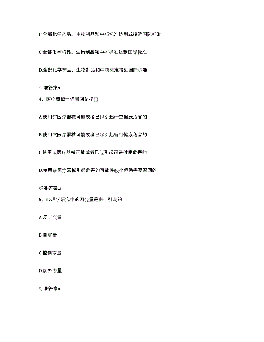 2022-2023年度贵州省铜仁地区执业药师继续教育考试自测模拟预测题库_第2页