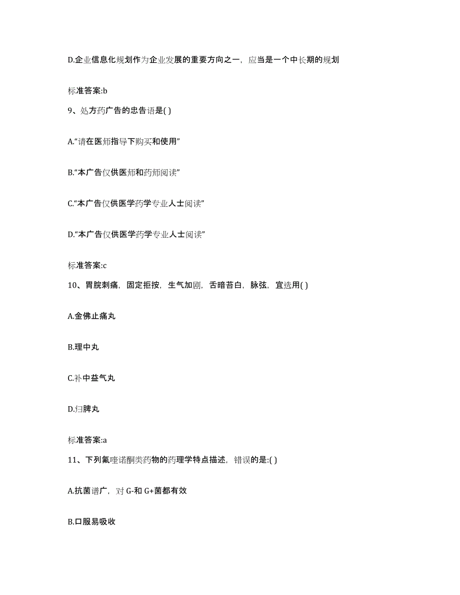 2022-2023年度贵州省铜仁地区执业药师继续教育考试自测模拟预测题库_第4页