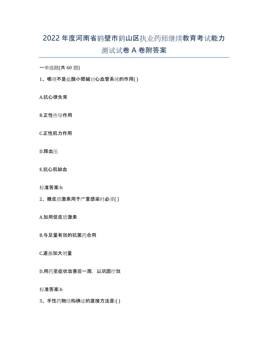 2022年度河南省鹤壁市鹤山区执业药师继续教育考试能力测试试卷A卷附答案_第1页