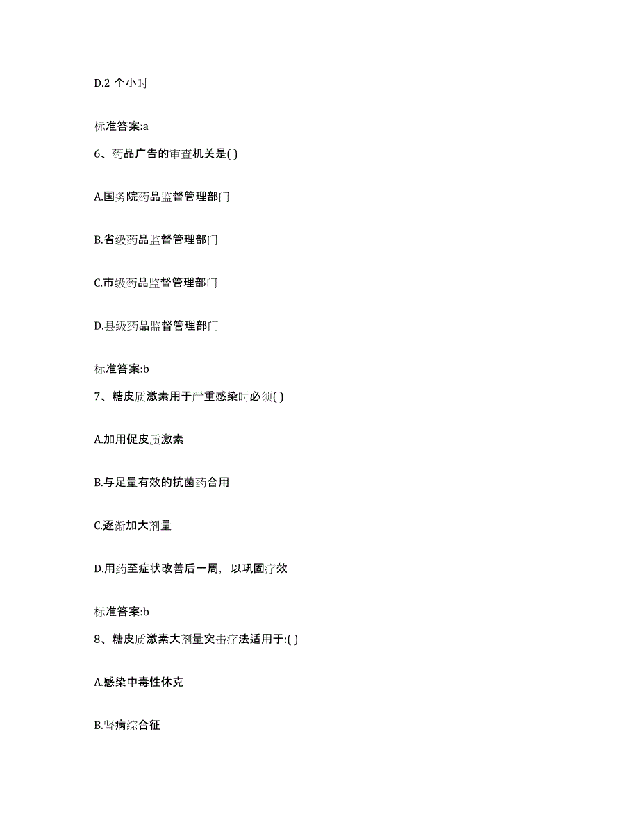 2022年度河南省平顶山市石龙区执业药师继续教育考试过关检测试卷B卷附答案_第3页