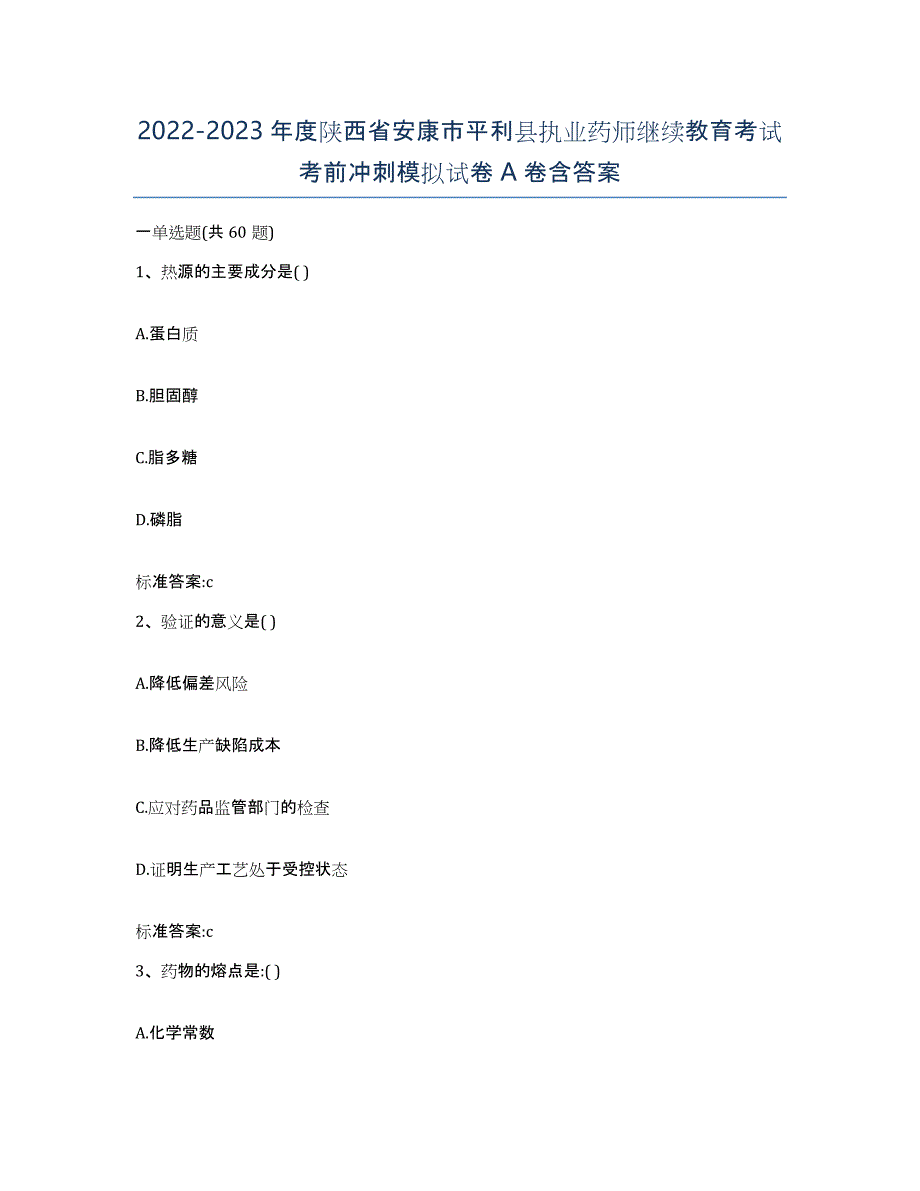 2022-2023年度陕西省安康市平利县执业药师继续教育考试考前冲刺模拟试卷A卷含答案_第1页