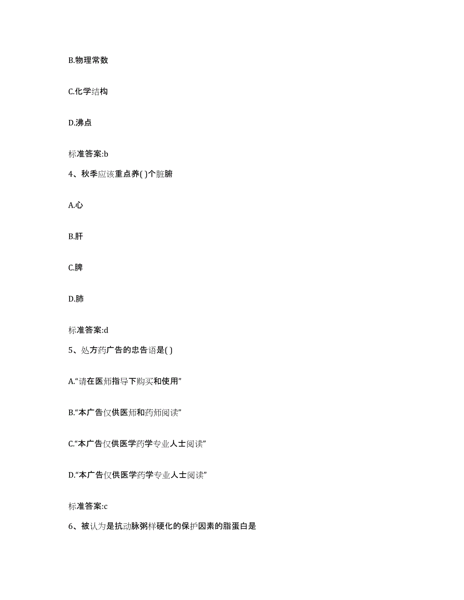 2022-2023年度陕西省安康市平利县执业药师继续教育考试考前冲刺模拟试卷A卷含答案_第2页