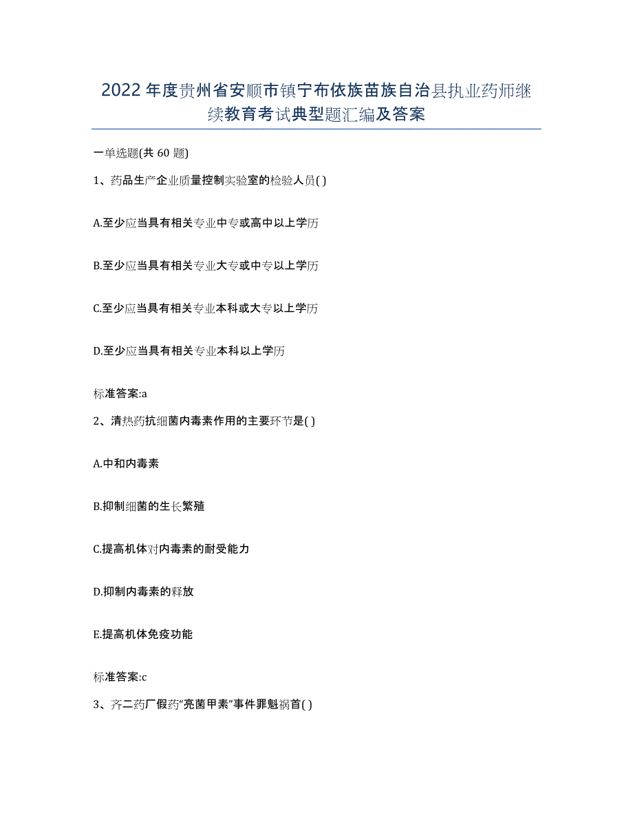 2022年度贵州省安顺市镇宁布依族苗族自治县执业药师继续教育考试典型题汇编及答案_第1页