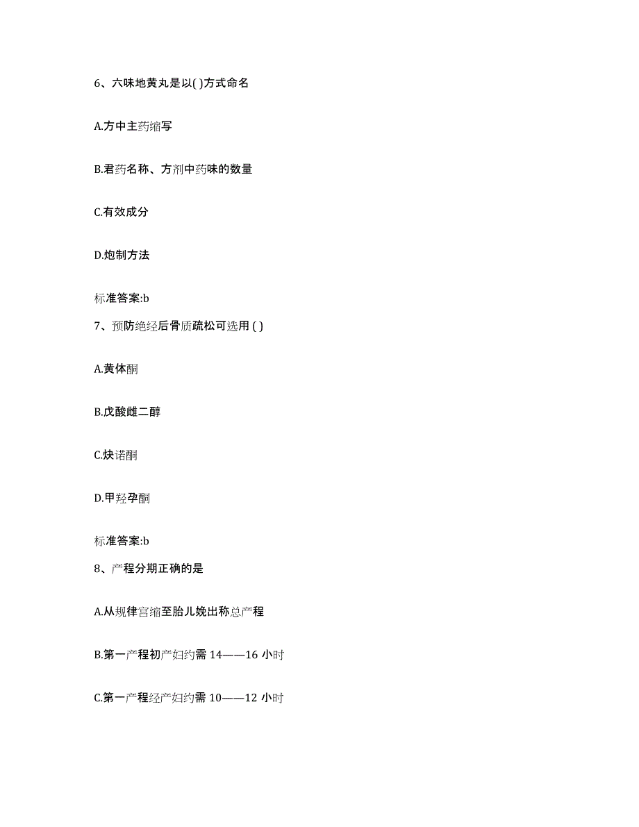 2022-2023年度贵州省遵义市绥阳县执业药师继续教育考试题库综合试卷A卷附答案_第3页