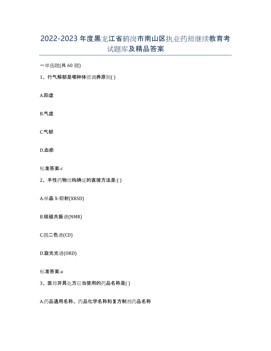 2022-2023年度黑龙江省鹤岗市南山区执业药师继续教育考试题库及答案_第1页