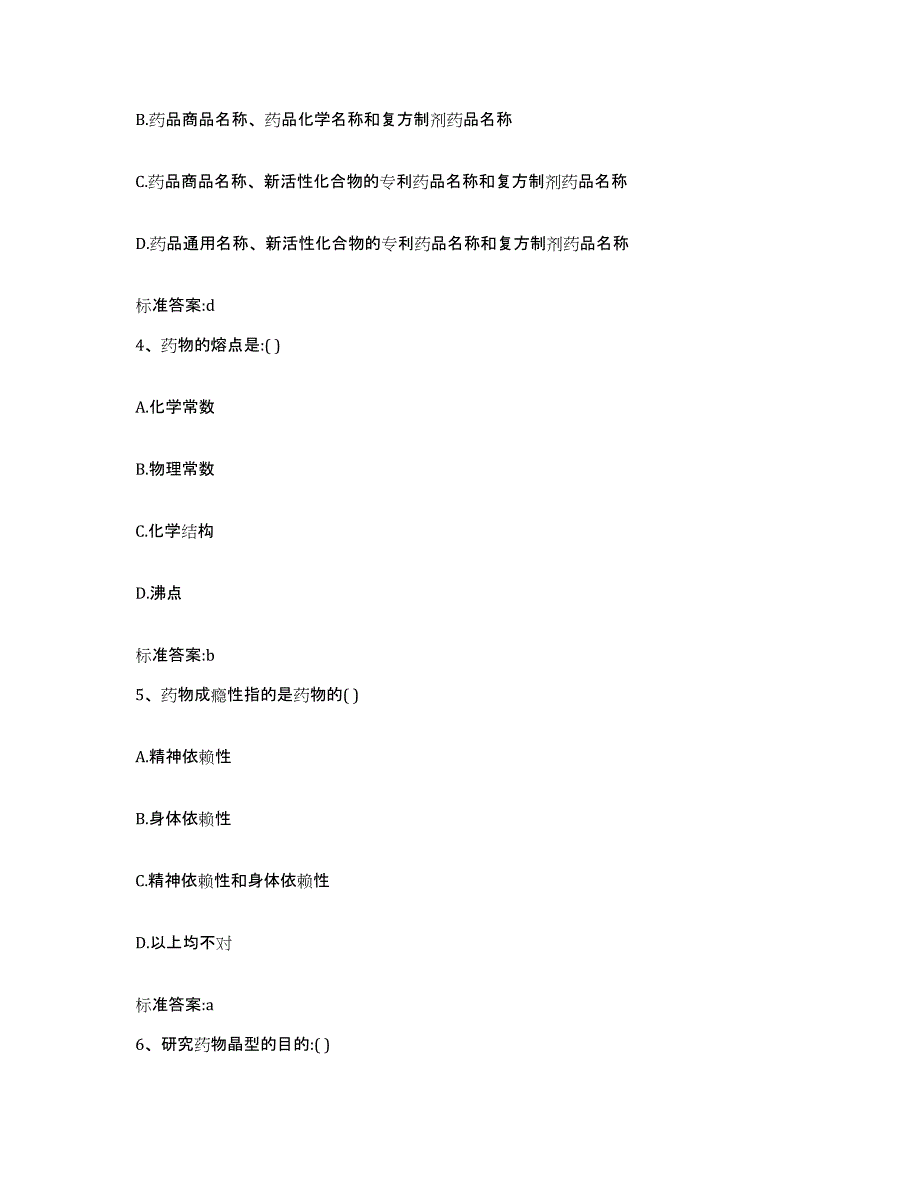 2022-2023年度黑龙江省鹤岗市南山区执业药师继续教育考试题库及答案_第2页