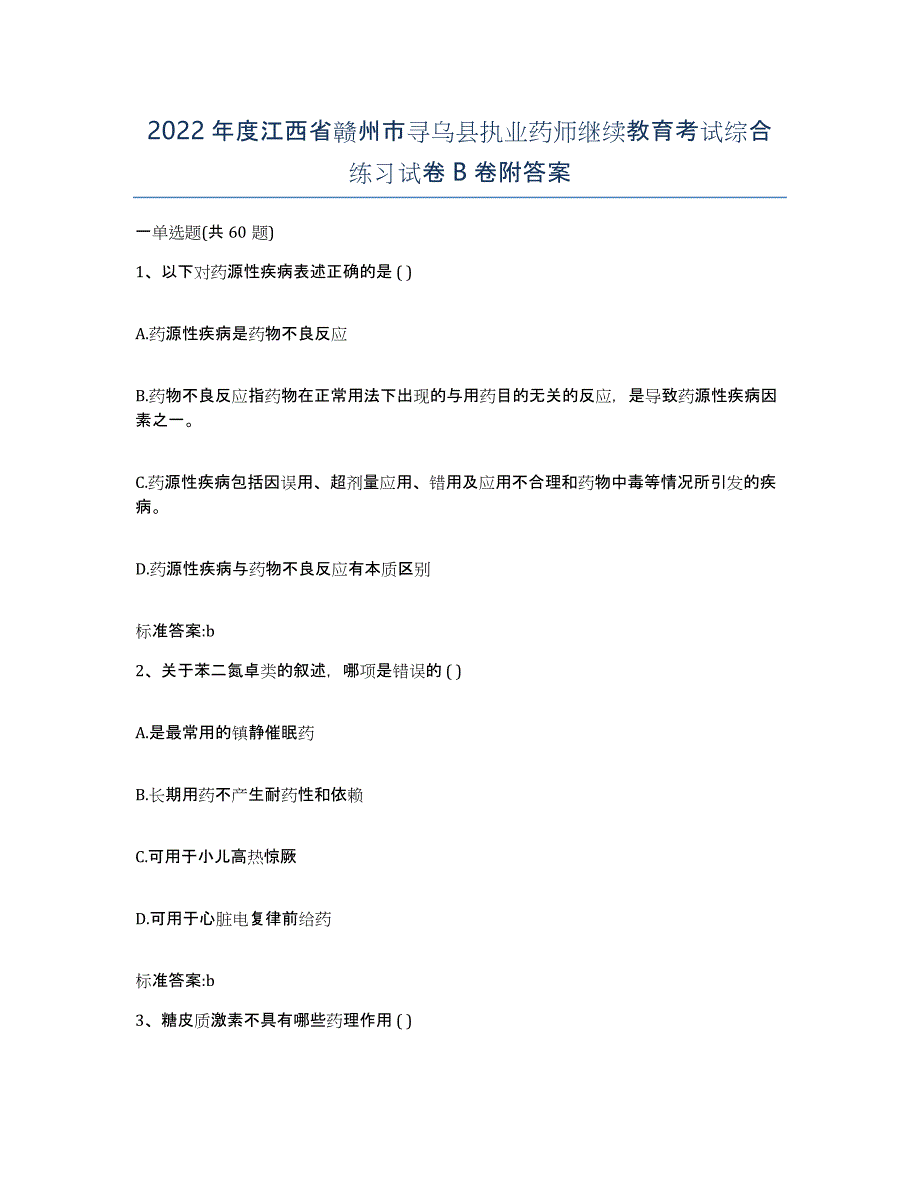 2022年度江西省赣州市寻乌县执业药师继续教育考试综合练习试卷B卷附答案_第1页