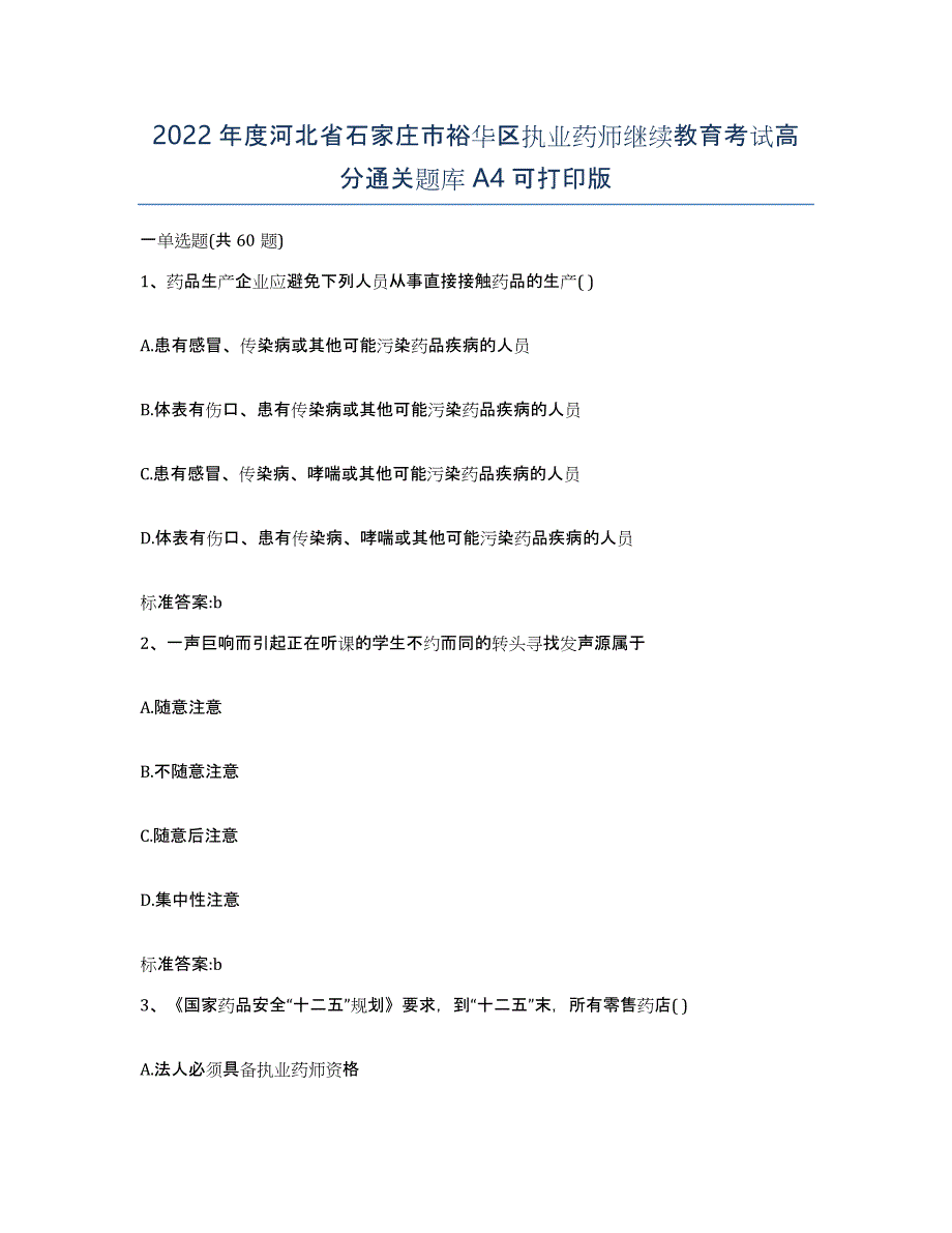 2022年度河北省石家庄市裕华区执业药师继续教育考试高分通关题库A4可打印版_第1页