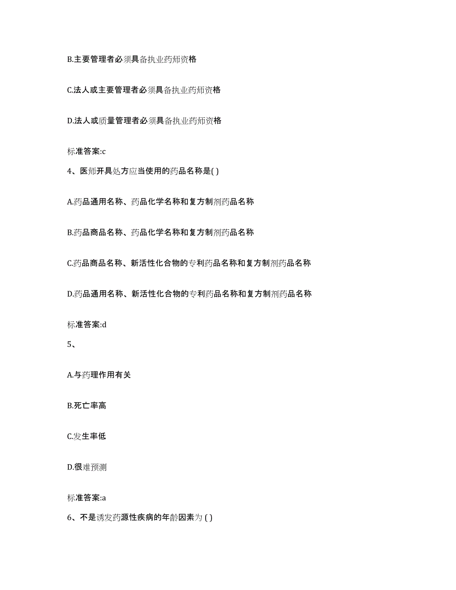 2022年度河北省石家庄市裕华区执业药师继续教育考试高分通关题库A4可打印版_第2页