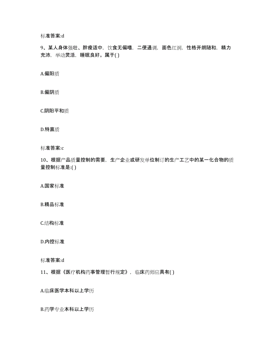 2022年度河北省石家庄市裕华区执业药师继续教育考试高分通关题库A4可打印版_第4页