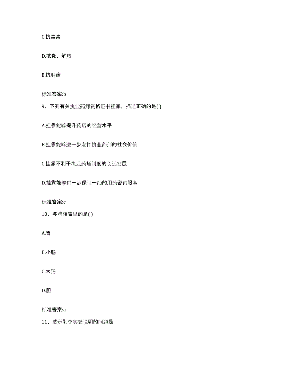 2022年度河南省洛阳市宜阳县执业药师继续教育考试强化训练试卷A卷附答案_第4页