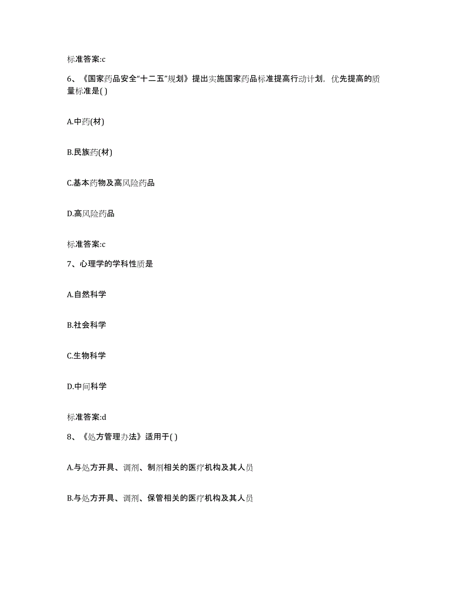 2022-2023年度辽宁省大连市甘井子区执业药师继续教育考试高分通关题库A4可打印版_第3页