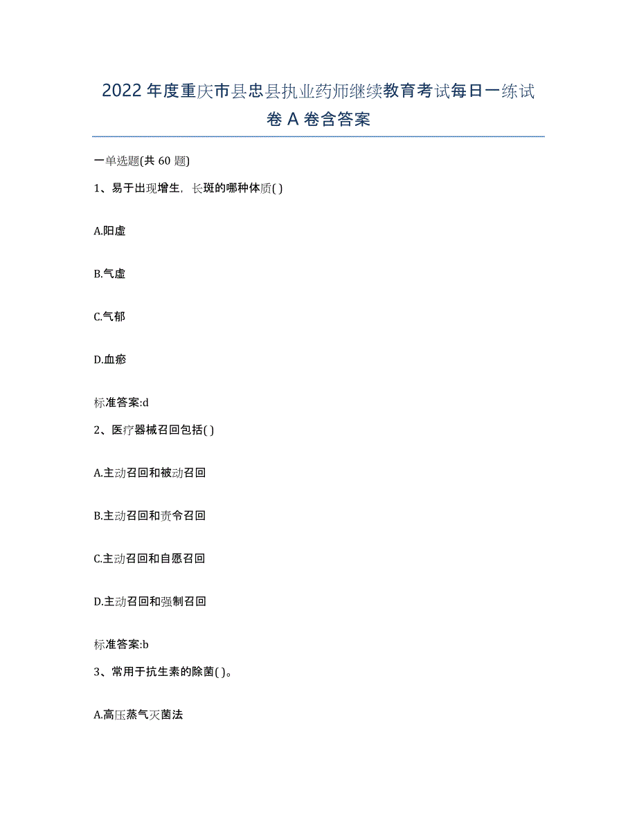 2022年度重庆市县忠县执业药师继续教育考试每日一练试卷A卷含答案_第1页