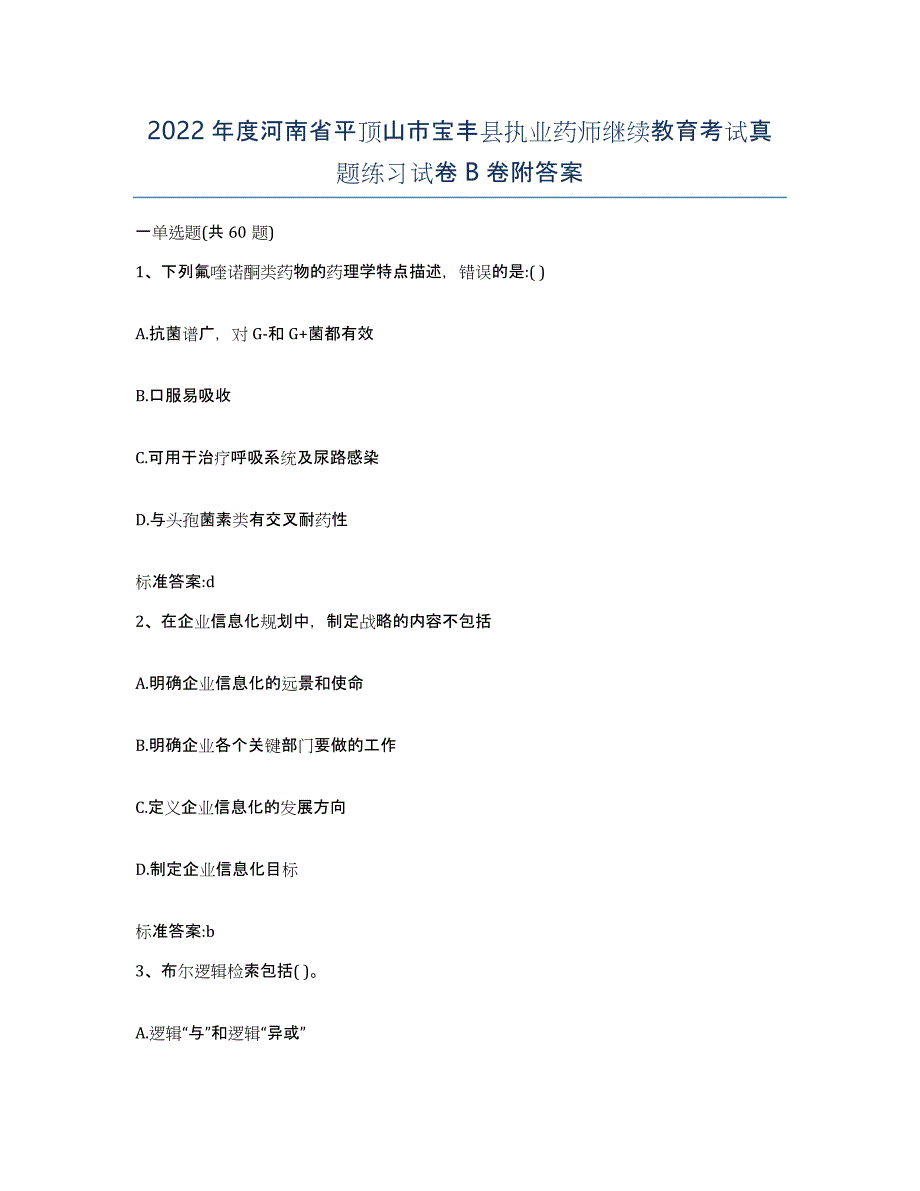 2022年度河南省平顶山市宝丰县执业药师继续教育考试真题练习试卷B卷附答案_第1页