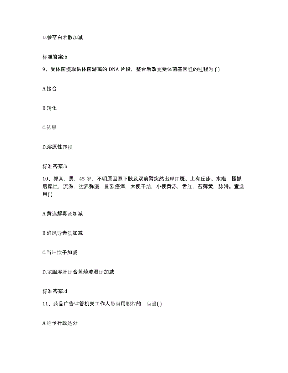 2022年度河南省平顶山市宝丰县执业药师继续教育考试真题练习试卷B卷附答案_第4页