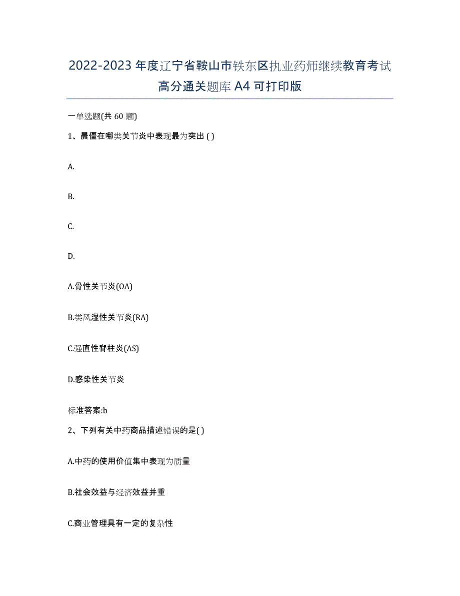 2022-2023年度辽宁省鞍山市铁东区执业药师继续教育考试高分通关题库A4可打印版_第1页