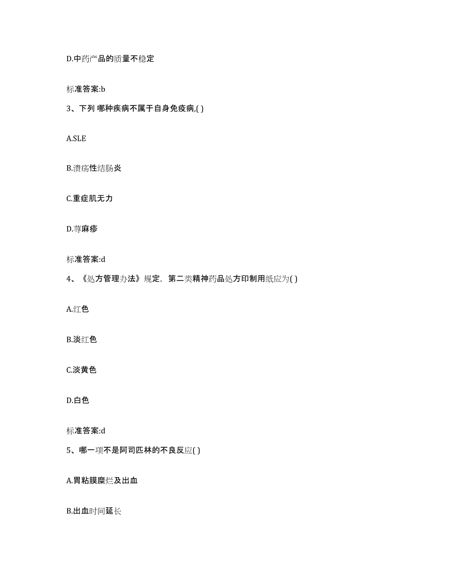 2022-2023年度辽宁省鞍山市铁东区执业药师继续教育考试高分通关题库A4可打印版_第2页