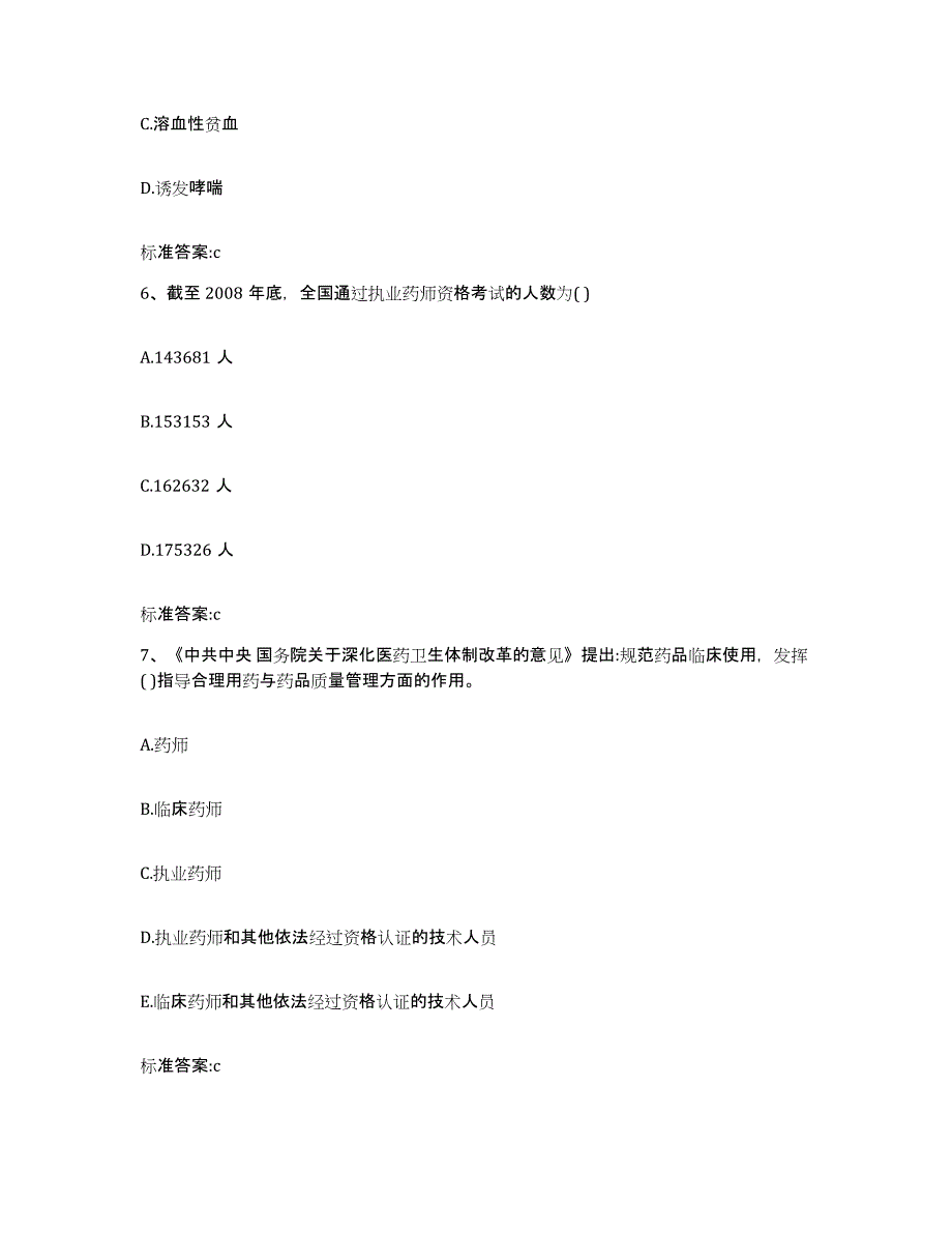 2022-2023年度辽宁省鞍山市铁东区执业药师继续教育考试高分通关题库A4可打印版_第3页